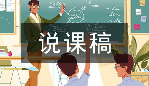 说课稿