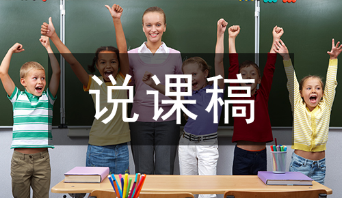 说课稿