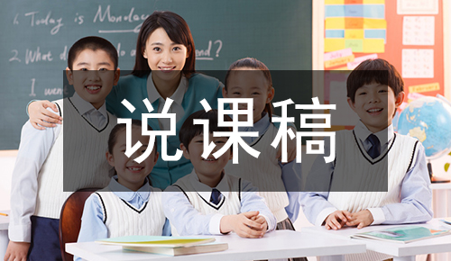 说课稿