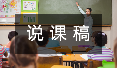 说课稿