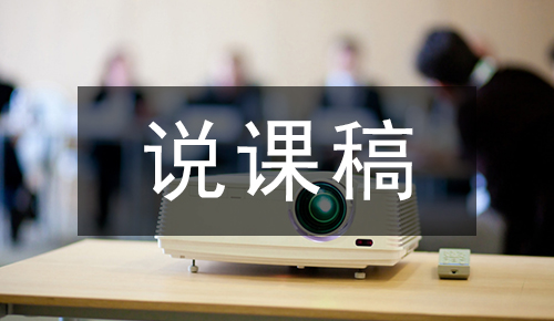 说课稿