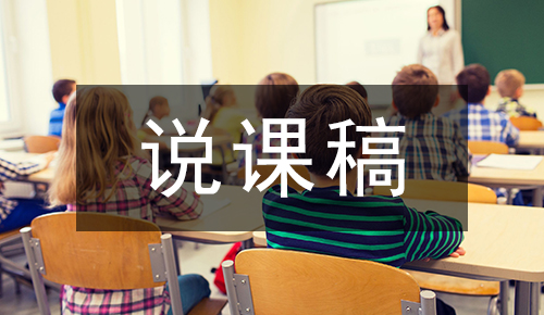 说课稿