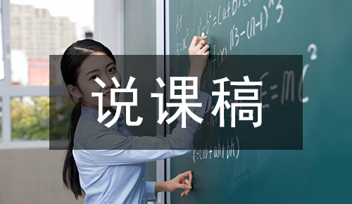 说课稿