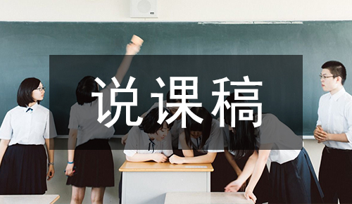 说课稿