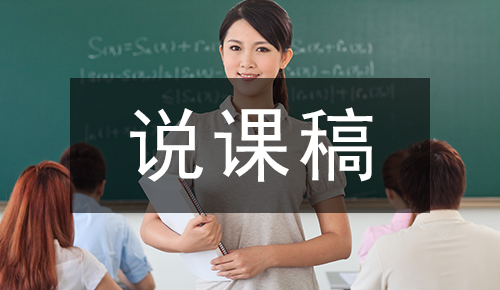 说课稿