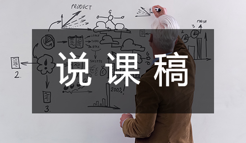说课稿