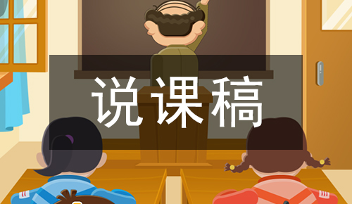 说课稿