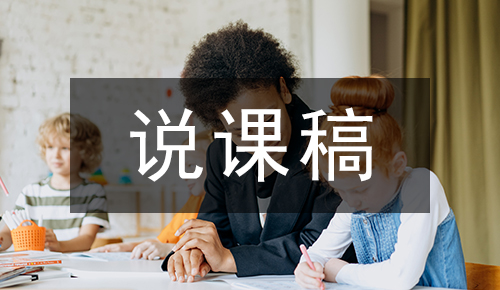 说课稿