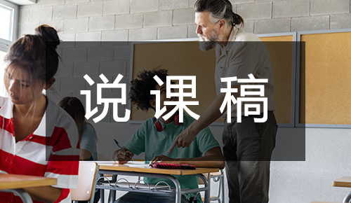 说课稿