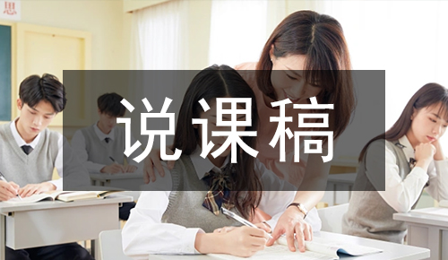 说课稿