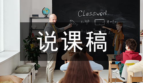 说课稿