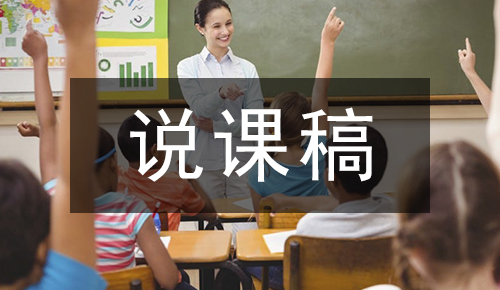 说课稿