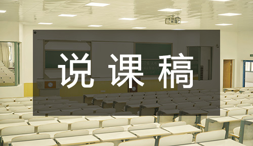 说课稿