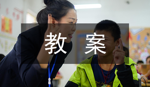 课件教案