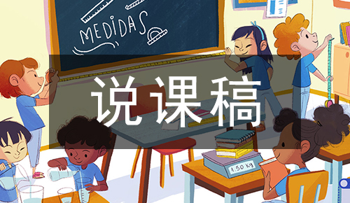 说课稿
