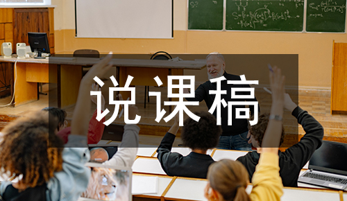 说课稿