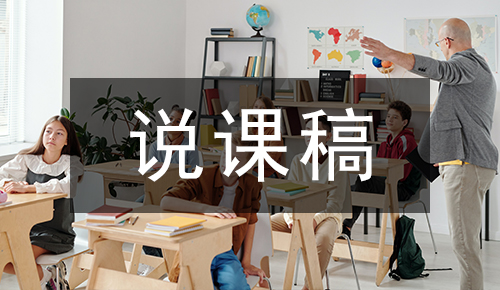 说课稿