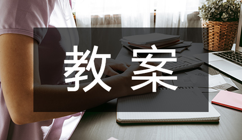 课件教案