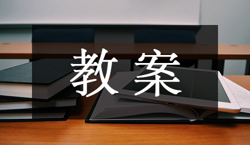 课件教案