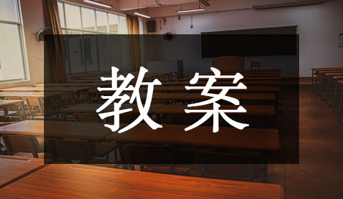 课件教案