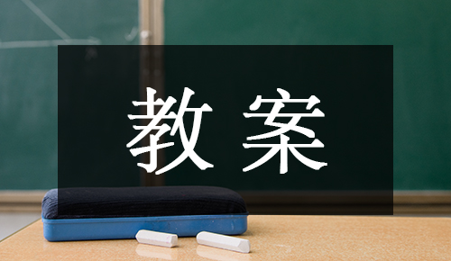 课件教案