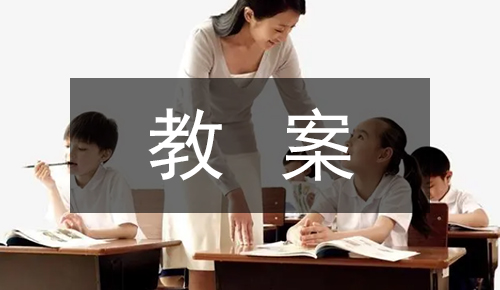 课件教案