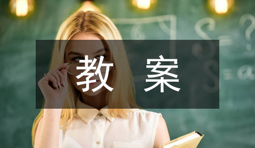 课件教案