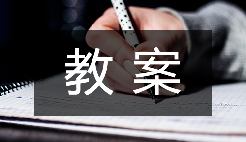 课件教案