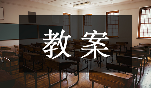 课件教案