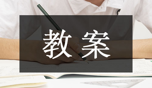 课件教案