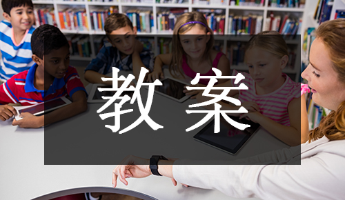 课件教案