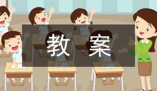 课件教案