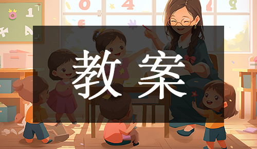 课件教案