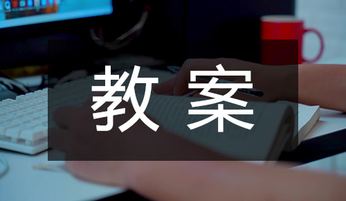 课件教案