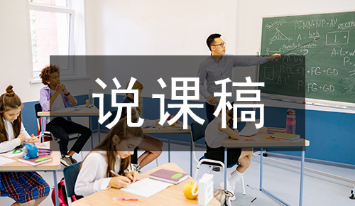 说课稿