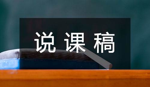 说课稿