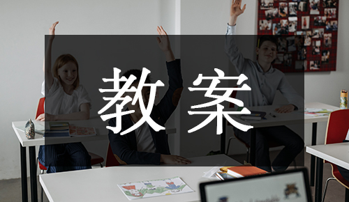 课件教案
