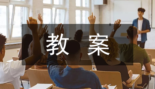 课件教案