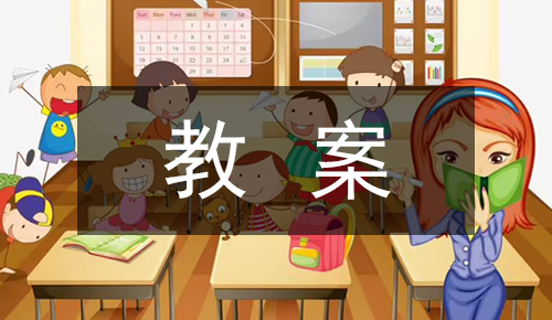 课件教案