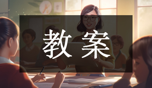 课件教案
