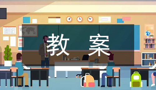 课件教案