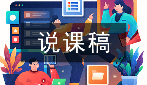 说课稿