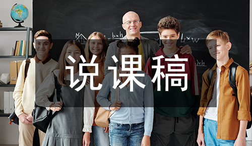 说课稿
