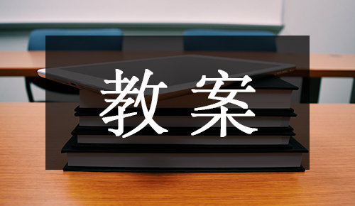 课件教案