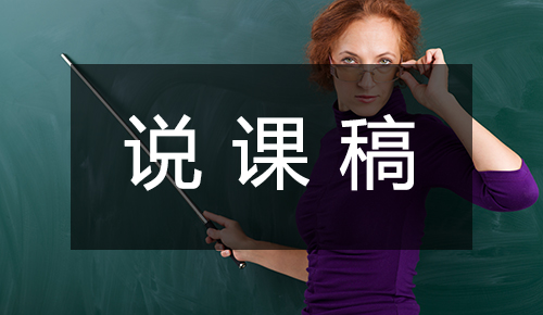 说课稿