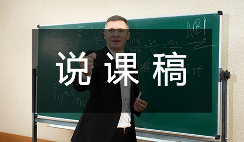 说课稿