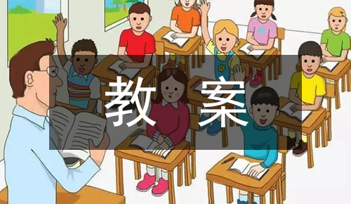 课件教案