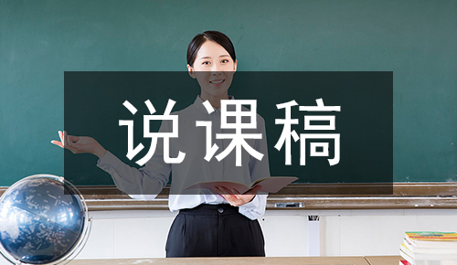 说课稿