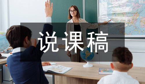 说课稿