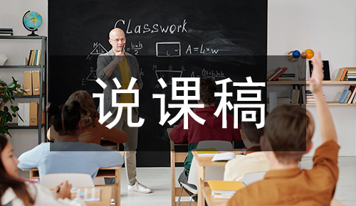 说课稿
